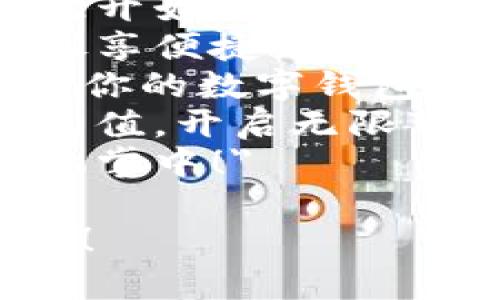 当然！以下是一些简短的数字钱包充值文案，您可以根据需要进行调整：

1. 