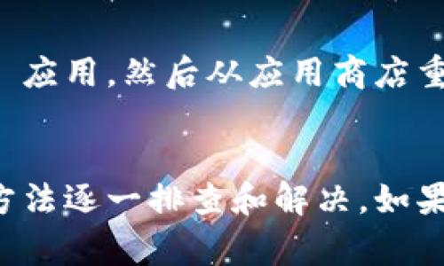 无法打开 Tokenim 安卓应用可能由多种原因导致。以下是一些常见的问题及其解决方法：

### 1. 应用更新问题
有时，应用程序版本过旧可能无法正常启动。请检查应用商店是否有 Tokenim 的更新版本。

### 2. 网络连接问题
确保你的设备连接到稳定的网络。无论是 Wi-Fi 还是移动数据，都需要良好的网络环境才能正常访问应用。

### 3. 存储空间不足
如果你的设备存储空间不足，可能会影响应用的运行。检查你的设备存储，并删除一些不必要的文件或应用。

### 4. 本地缓存问题
应用的缓存文件可能会导致启动失败。尝试前往设备的设置中找到 Tokenim 应用，清除缓存和数据，然后重新启动应用。

### 5. 系统兼容性
确保你的安卓系统版本与 Tokenim 应用的要求相符。如果你的设备系统过老，可能会导致应用无法运行。

### 6. 设备问题
有时，手机本身可能出现问题，比如内存不足、系统故障等。尝试重启设备，看看能否解决问题。

### 7. 安全设置
如果你的手机安装了安全软件，可能会阻止某些应用的正常运行。检查一下安全软件的设置，确保 Tokenim 被允许访问。

### 8. 重新安装应用
如果以上方法都没有效果，最后的解决办法就是卸载 Tokenim 应用，然后从应用商店重新下载并安装。

### 总结
如果遇到 Tokenim 安卓应用无法打开的问题，可以根据上述方法逐一排查和解决。如果问题仍然存在，建议联系 Tokenim 的客服部门寻求专业帮助。