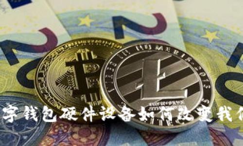 拥抱未来：数字钱包硬件设备如何改变我们的支付方式