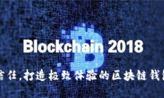 提升用户信任，打造极致
