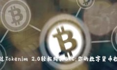 如何通过Tokenim 2.0轻松购买