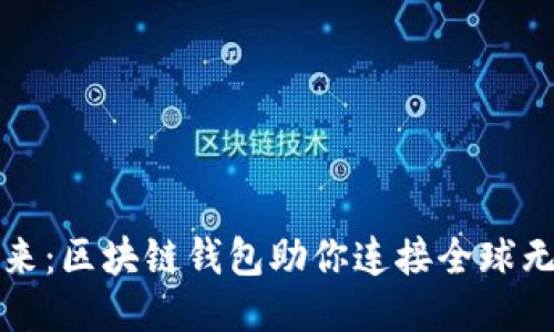 抓住未来：区块链钱包助你连接全球无限可能