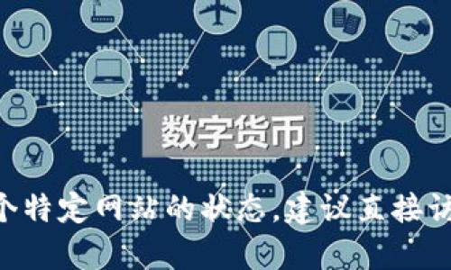 截至我最后的更新（2023年10月），我无法访问实时网络信息，因此无法确认Tokenim官网是否停用。如果你想了解某个特定网站的状态，建议直接访问该网站，或者查看相关的社交媒体、社区论坛或新闻来源以获得最新的信息。如果您需要更多的帮助，请随时告诉我！