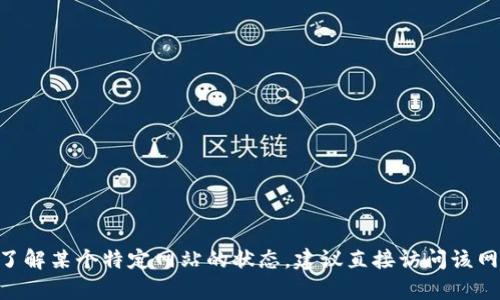 截至我最后的更新（2023年10月），我无法访问实时网络信息，因此无法确认Tokenim官网是否停用。如果你想了解某个特定网站的状态，建议直接访问该网站，或者查看相关的社交媒体、社区论坛或新闻来源以获得最新的信息。如果您需要更多的帮助，请随时告诉我！
