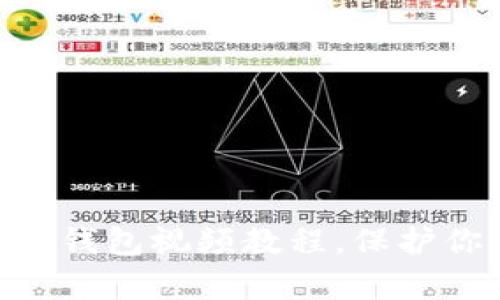初学者必看：Tokenim冷钱包视频教程，保护你的数字资产从此无忧！