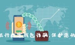 警惕兴业银行数字钱包诈