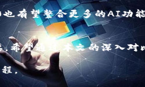 探索数据的未来：库神与Tokenim 2.0的深度对比与应用前景

库神, Tokenim 2.0, 数据管理/guanjianci

引言
在数字化时代，数据的价值日益突显，如何高效、可靠地管理和利用这些数据成为了一个亟待解决的课题。库神（Kusang）和Tokenim 2.0是两款颇具代表性的数据管理工具，各自在数据存储、处理和分析方面展现出独特的优势和创新。那么，这两者之间究竟有哪些异同？它们适用于哪些场景？本文将带您深入探讨这两款工具的特性与应用前景，帮助您做出明智的选择。

库神：数据的守护者
库神，如同一座巍峨的城堡，专注于保护和管理大量的数据。其主要优势在于数据的稳定性与安全性。库神采用分布式存储技术，能够确保数据在不同节点间均匀分布，从而极大地增强了数据的安全性，降低了单点故障的风险。

此外，库神还具备强大的数据备份和恢复功能，无论是意外丢失还是系统故障，都能迅速恢复数据，做到宛如“晨雾中的老桥”，在危机时刻展现出稳固的支撑。而用户友好的界面设计使得非技术人员也能轻松上手，带来更高的工作效率。

Tokenim 2.0：灵活的数据流动者
与库神相对的，Tokenim 2.0像是一条奔腾不息的河流，专注于数据的流动与分析。其设计理念突出灵活性与可扩展性，让用户能够根据实际需求随时对系统进行调整和扩展。在数据处理方面，Tokenim 2.0支持多种数据格式的导入与导出，能够适应不同的工作环境，满足跨平台的数据协同需求。

此外，Tokenim 2.0通过高效的算法能够快速分析数据，提取有价值的信息，宛如阳光透过树叶，照亮数据的每一个角落。它的实时分析能力使得企业能够快速做出决策，提升在市场中的竞争力。

核心功能对比
在核心功能上，库神与Tokenim 2.0各有所长。库神强调数据的安全存储、备份和恢复，适合那些对数据安全性要求极高的企业，如金融行业、医疗行业等。而Tokenim 2.0则更倾向于数据的分析与应用，其灵活的数据处理能力适用于商业智能、市场分析等领域。

例如，一个大型银行可能会选择库神作为其数据管理平台，以确保客户信息和交易记录的绝对安全。而一家互联网科技公司则可能会更倾向于使用Tokenim 2.0，以快速获取用户行为数据，为新的产品创新提供支持。

应用场景分析
在实际应用中，库神的强大安全性使得其在政府机构、大型企业和医疗领域备受青睐。政府部门需要处理大量的敏感数据，库神的防护机制能够有效避免数据泄露。例如某国家的人口普查数据都在库神系统中进行存储和分析，以确保数据的准确性和机密性。

而Tokenim 2.0则在快速变化的商业环境中展现出强大的活力。营销团队使用Tokenim 2.0进行用户数据的分析，通过数据洞察制定营销策略，实现精准投放，提升转化率。某电子商务平台通过Tokenim 2.0分析用户的购买行为，产品推荐，从而提高用户的满意度和忠诚度。

用户体验与反馈
用户体验是衡量一个工具优劣的重要标准。在库神的用户反馈中，大家普遍称赞其易用性，尤其是在面对复杂数据时，库神能够通过清晰的可视化界面让用户一目了然。此外，库神在客户支持方面表现优异，提供24小时在线客服，帮助用户解决各种问题。

Tokenim 2.0也深受用户喜爱，其强大的数据分析能力和灵活的调整功能让企业能够随需应变，迅速准确地响应市场变化。然而，一些用户也反映在初始阶段对其学习曲线略感陡峭，尤其是对于非技术背景的用户，初期的使用可能需要一定的适应期。

未来展望与发展方向
展望未来，库神计划在数据安全领域加大投入，比如引入更先端的区块链技术，以完善其数据存储的不可篡改性。同时，库神还将在人工智能领域探索更多应用，赋予数据智能化特性，提升其自动化程度。

Tokenim 2.0则将重点放在进一步扩展数据源和增强实时分析的能力，使其平台更加智能化，能够更好地为企业提供支持。同时，随着大数据技术的不断发展，Tokenim 2.0也有望整合更多的AI功能，让数据分析变得更加智能和人性化。

总结
无论是库神的稳定性与安全性，还是Tokenim 2.0的灵活性与分析能力，这两款工具都各具特色，适应不同的用户需求。在数据管理的道路上，选择适合自己的工具尤为重要。希望通过本文的深入对比，您能找到最契合您需求的数据管理解决方案，让数据的价值得以充分发挥。

通过运用这两款工具，您不仅能够更好地管理和利用数据，同时也将在未来的数字化转型道路上走得更为顺畅。让我们一起拥抱数据的未来，共同踏上这一段充满机遇的旅程。