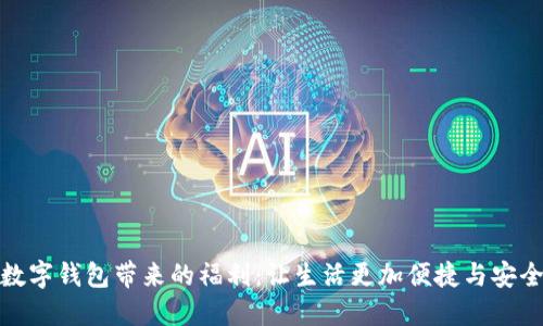 数字钱包带来的福利：让生活更加便捷与安全