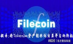 轻松提币：将Tokenim资产转