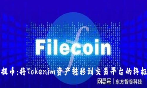 轻松提币：将Tokenim资产转移到交易平台的终极指南