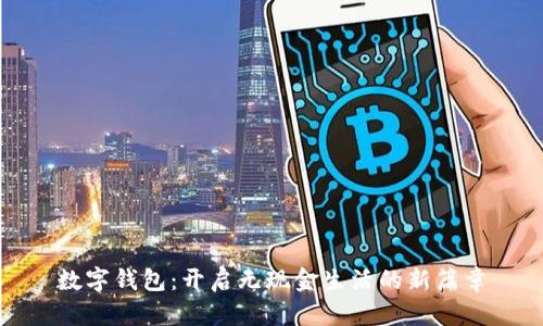 数字钱包：开启无现金生活的新篇章