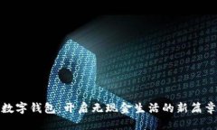 数字钱包：开启无现金生