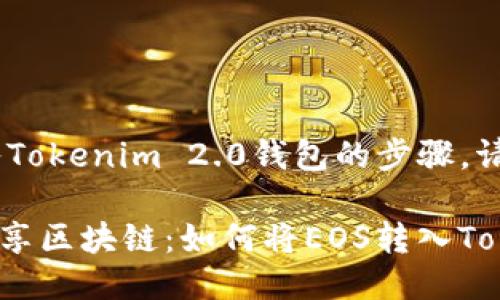 关于如何将EOS转入Tokenim 2.0钱包的步骤，请参考以下详细说明：

### 轻松转移，畅享区块链：如何将EOS转入Tokenim 2.0钱包