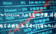关于如何将EOS转入Tokenim