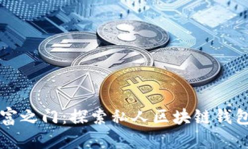 开启数字财富之门：探索私人区块链钱包的无限可能