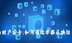 保护你的财产安全：如何