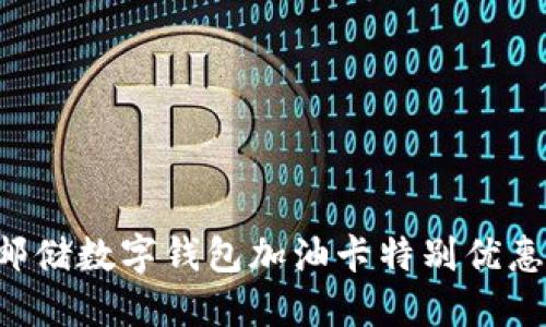 享受无限可能：邮储数字钱包加油卡特别优惠，畅享出行之旅！