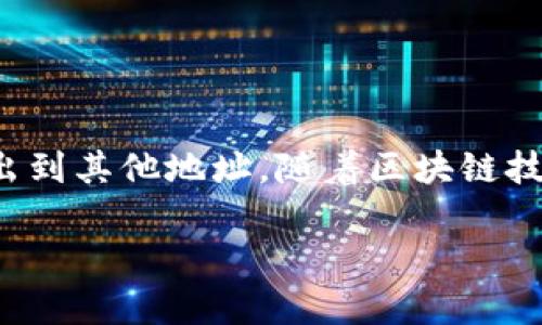 关于如何转出Tokenim 2.0代币，以下是一个详细的操作指南。请注意确保你已经了解交易过程中的风险，并确保你在安全的环境中进行这些操作。

第一步：准备工作
在进行代币转出之前，确保你拥有一个支持Tokenim 2.0代币的数字钱包。这可以是硬件钱包、软件钱包或者交易所钱包。请确保你的钱包已经成功连接到网络，且钱包余额充足以支付交易所需的手续费。

第二步：登录你的钱包
打开你选择的钱包应用程序，输入你的登录凭据，进入你的账户。确保你在一个安全的网络环境中，以防止个人信息被盗取。

第三步：找到Tokenim 2.0代币
在钱包主界面，查找并选择Tokenim 2.0代币。这通常可以在“资产”或“代币”部分找到。如果未显示该代币，可以通过添加代币合约地址的方式进行手动添加。

第四步：发起转账
点击代币后，会看到“转账”或“发送”按钮。点击该按钮，进入转账界面。在这里，你需要输入接收方的地址和转账金额。确保接收方地址的准确性，任何错误都可能导致代币永久丢失。

第五步：确认交易信息
在输入完所有信息后，仔细检查转账的详细信息，包括接收地址、转账金额、手续费等。确认无误后，点击“确认”或“发送”按钮。此时，你的交易请求会被提交，并可能要求你输入密码或确认短信验证码，以增加安全性。

第六步：等待交易确认
交易提交后，等候区块链网络的确认。根据当前网络的繁忙程度，这可能需要几分钟到几小时不等。在此期间，你可以在钱包的交易记录中查看交易状态，以确保其顺利完成。

第七步：检查接收余额
一旦交易成功，建议你在接收方的钱包中确认代币是否已到达。确保金额正确无误。如果在一定时间内未到账，可以联系钱包服务的客户支持获得帮助。

注意事项
在进行代币转账时，有一些注意事项需要格外留意：
ul
    li确保你的设备和钱包软件都是最新版本，以保护你的资产安全。/li
    li对于较大金额的转账，建议先进行小额测试转账，再进行大额转账。/li
    li保持你的私钥和密码的安全，不要分享给任何人。/li
/ul

总结
Tokenim 2.0的转出流程相对简单，只要遵循以上步骤并保持警惕，就可以安全地将代币转出到其他地址。随着区块链技术的不断发展，掌握这些基本操作对你参与数字资产的投资与管理都是至关重要的。

希望以上内容能对你有所帮助！如果还有其他问题，随时可以问我。