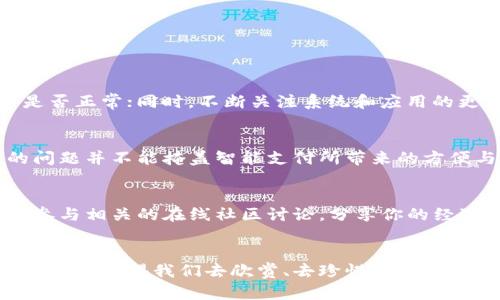 ashaoma![CDATA[苹果钱包扫卡数字不对？解锁你的完美支付体验！]]/ashaoma  
![CDATA[苹果钱包, 扫码支付, 数字问题]]/guanjianci  

引言：方便与技术的结合  
在这个数字化迅速发展的时代，智能手机已经成为我们生活中不可或缺的一部分，尤其是像苹果钱包这样的应用，使我们在支付时享受到无与伦比的便利。想象一下，当你走进一家咖啡馆，手指轻轻滑动，瞬间完成支付，省去翻找现金和等待找零的繁琐。这种体验就是现代科技带给我们的生活方式。然而，当你在使用苹果钱包扫码支付时，数字显示却不对，难免让人感到沮丧。  

故障现象：数字不对，支付受阻  
在一个阳光明媚的周末，你与好友约好一起去你们最爱的咖啡店，期待着享受那杯浓香的拿铁。但是，当你兴奋地掏出手机准备使用苹果钱包扫码时，屏幕上闪现出来的数字却让你感到意外。不是多了几位，就是出现了奇怪的字符，这样的小故障瞬间让你的支付体验变得尴尬无比。  

背后原因：技术问题还是小失误？  
那么，造成这种数字不对的原因究竟是什么呢？实际上，问题可能源自几个方面。  
ul  
listrong网络连接不畅：/strong在某些情况下，信号不稳定或Wi-Fi断开都可能导致信息传递不准确。就好比在水面上投石子，如果石子无法准确入水，溅起的涟漪便会出现差错。/li  
listrong软件版本过时：/strong你是否常常忽略手机系统或应用程序的更新？过时的软件或许会影响到支付流程的稳定性，这就像一本老旧的书籍，里面的内容再精彩，也无法应对时代的变化。/li  
listrong扫码设备问题：/strong有时候，问题不在于你的手机，而是商家的扫码设备出现了故障。当设备发生短暂的失灵或误读，便会让你在数字的世界中感到困惑。/li  
/ul  

解决方案：重拾支付的顺畅  
遇到这种情况，不必惊慌，以下是几种解决方案，帮助你迅速找回支付的顺畅。  
ul  
listrong检查网络连接：/strong确保你的手机信号强，并且Wi-Fi正常连接。可以尝试关闭再重新开启Wi-Fi，或者切换到移动数据。/li  
listrong更新应用程序：/strong定期检查苹果钱包是否有最新版本可供更新，及时更新应用能够减少bug的发生，就像给你的爱车定期保养。/li  
listrong重启设备：/strong如果以上方法仍无法解决问题，不妨尝试重启手机，清除临时缓存，给设备一次重新整理的机会。/li  
listrong与商家沟通：/strong若问题仍然存在，主动询问商家的支付设备情况，确保扫码器正常工作，这样能够减少误解，保障支付无忧。/li  
/ul  

避免再犯：提升支付智能  
为了减少类似问题的发生，我们可以在日常使用中建立一些良好的习惯。每次使用苹果钱包前，检查网络信号，确保距离扫码设备足够近，不妨在支付前请商家确认设备是否正常；同时，不断关注系统和应用的更新信息。通过这些小小的动作，你将能大幅提升支付的智能和效率。  

总结：科技为生活赋能  
总而言之，苹果钱包作为一种先进的支付工具，虽有时会出现小故障，但只要我们能够冷静处理，合理应对，始终相信科技能够为我们的生活带来便利和乐趣。一个小小的问题并不能掩盖智能支付所带来的方便与时尚。无论是晨雾中的老桥，还是繁华市中心的咖啡馆，科技的进步正在让我们的生活更加多姿多彩。  

后续操作：保持关注与技术学习  
不仅仅是为了解决眼前的支付问题，更是为了让我们在科技不断发展的浪潮中，汲取更多的知识，提升我们的技术素养。可以定期关注一些科技新闻、用户体验反馈，甚至参与相关的在线社区讨论，分享你的经验与见解。走在潮流前沿，让我们共同享受科技进步带来的美好生活。  

致敬现代科技：让生活更美好  
在这个充满变革的时代，科技不再是冷冰冰的存在，而是每一个生活细节中的温暖陪伴。无论是通过苹果钱包的方便支付，还是在晨雾中的老桥上远行的宁静，生活的每一刻都值得我们去欣赏、去珍惜。让我们携手并进，迎接科技带来的每一次惊喜。