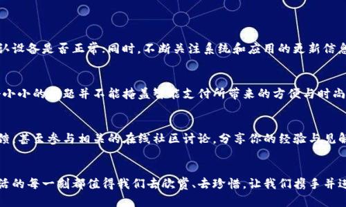 ashaoma![CDATA[苹果钱包扫卡数字不对？解锁你的完美支付体验！]]/ashaoma  
![CDATA[苹果钱包, 扫码支付, 数字问题]]/guanjianci  

引言：方便与技术的结合  
在这个数字化迅速发展的时代，智能手机已经成为我们生活中不可或缺的一部分，尤其是像苹果钱包这样的应用，使我们在支付时享受到无与伦比的便利。想象一下，当你走进一家咖啡馆，手指轻轻滑动，瞬间完成支付，省去翻找现金和等待找零的繁琐。这种体验就是现代科技带给我们的生活方式。然而，当你在使用苹果钱包扫码支付时，数字显示却不对，难免让人感到沮丧。  

故障现象：数字不对，支付受阻  
在一个阳光明媚的周末，你与好友约好一起去你们最爱的咖啡店，期待着享受那杯浓香的拿铁。但是，当你兴奋地掏出手机准备使用苹果钱包扫码时，屏幕上闪现出来的数字却让你感到意外。不是多了几位，就是出现了奇怪的字符，这样的小故障瞬间让你的支付体验变得尴尬无比。  

背后原因：技术问题还是小失误？  
那么，造成这种数字不对的原因究竟是什么呢？实际上，问题可能源自几个方面。  
ul  
listrong网络连接不畅：/strong在某些情况下，信号不稳定或Wi-Fi断开都可能导致信息传递不准确。就好比在水面上投石子，如果石子无法准确入水，溅起的涟漪便会出现差错。/li  
listrong软件版本过时：/strong你是否常常忽略手机系统或应用程序的更新？过时的软件或许会影响到支付流程的稳定性，这就像一本老旧的书籍，里面的内容再精彩，也无法应对时代的变化。/li  
listrong扫码设备问题：/strong有时候，问题不在于你的手机，而是商家的扫码设备出现了故障。当设备发生短暂的失灵或误读，便会让你在数字的世界中感到困惑。/li  
/ul  

解决方案：重拾支付的顺畅  
遇到这种情况，不必惊慌，以下是几种解决方案，帮助你迅速找回支付的顺畅。  
ul  
listrong检查网络连接：/strong确保你的手机信号强，并且Wi-Fi正常连接。可以尝试关闭再重新开启Wi-Fi，或者切换到移动数据。/li  
listrong更新应用程序：/strong定期检查苹果钱包是否有最新版本可供更新，及时更新应用能够减少bug的发生，就像给你的爱车定期保养。/li  
listrong重启设备：/strong如果以上方法仍无法解决问题，不妨尝试重启手机，清除临时缓存，给设备一次重新整理的机会。/li  
listrong与商家沟通：/strong若问题仍然存在，主动询问商家的支付设备情况，确保扫码器正常工作，这样能够减少误解，保障支付无忧。/li  
/ul  

避免再犯：提升支付智能  
为了减少类似问题的发生，我们可以在日常使用中建立一些良好的习惯。每次使用苹果钱包前，检查网络信号，确保距离扫码设备足够近，不妨在支付前请商家确认设备是否正常；同时，不断关注系统和应用的更新信息。通过这些小小的动作，你将能大幅提升支付的智能和效率。  

总结：科技为生活赋能  
总而言之，苹果钱包作为一种先进的支付工具，虽有时会出现小故障，但只要我们能够冷静处理，合理应对，始终相信科技能够为我们的生活带来便利和乐趣。一个小小的问题并不能掩盖智能支付所带来的方便与时尚。无论是晨雾中的老桥，还是繁华市中心的咖啡馆，科技的进步正在让我们的生活更加多姿多彩。  

后续操作：保持关注与技术学习  
不仅仅是为了解决眼前的支付问题，更是为了让我们在科技不断发展的浪潮中，汲取更多的知识，提升我们的技术素养。可以定期关注一些科技新闻、用户体验反馈，甚至参与相关的在线社区讨论，分享你的经验与见解。走在潮流前沿，让我们共同享受科技进步带来的美好生活。  

致敬现代科技：让生活更美好  
在这个充满变革的时代，科技不再是冷冰冰的存在，而是每一个生活细节中的温暖陪伴。无论是通过苹果钱包的方便支付，还是在晨雾中的老桥上远行的宁静，生活的每一刻都值得我们去欣赏、去珍惜。让我们携手并进，迎接科技带来的每一次惊喜。