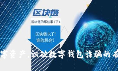 守护你的数字资产，识破数字钱包诈骗的有效应对方法