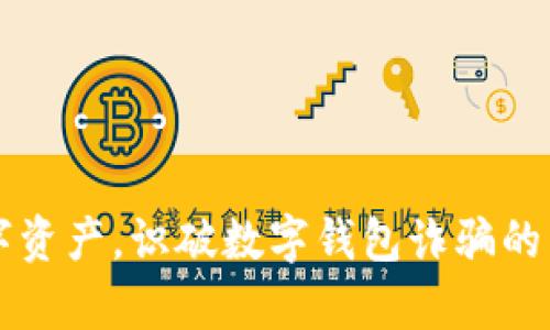 守护你的数字资产，识破数字钱包诈骗的有效应对方法