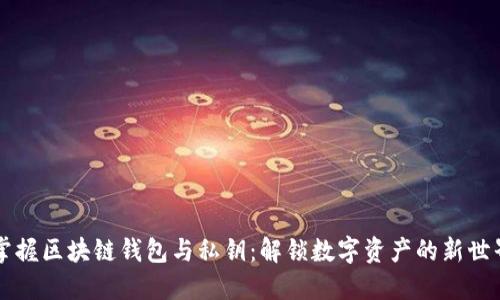 掌握区块链钱包与私钥：解锁数字资产的新世界