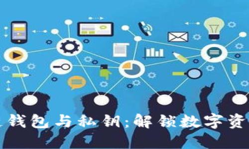 掌握区块链钱包与私钥：解锁数字资产的新世界
