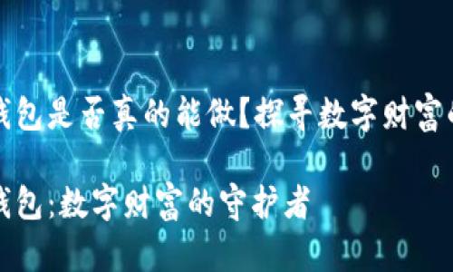 区块链钱包是否真的能做？探寻数字财富的新天地

区块链钱包：数字财富的守护者