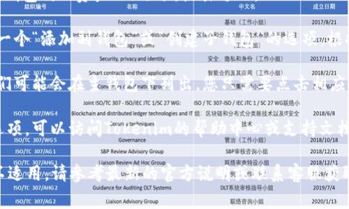 在Tokenim的新版本中，副钱包（也称为子钱包）通常可以通过以下步骤找到：

1. **登录到您的Tokenim账户**：首先，确保您已使用正确的凭据登录Tokenim应用。

2. **进入钱包管理界面**：在主界面中，查找一个类似于“钱包”或“资产”的选项。点击进入。

3. **查找副钱包选项**：在钱包管理页面，您可能会看到一个“添加副钱包”或“创建子钱包”的选项。根据界面的提示进行操作，您可以创建或访问现有的副钱包。

4. **查看钱包列表**：如果您已经创建了副钱包，那么它们可能会在主钱包下列出，您只需要点击相应的副钱包进行管理。

5. **查看帮助或支持文档**：如果您无法找到副钱包的选项，可以访问Tokenim的帮助中心或支持文档，通常会有详细的指南提供。

请注意，每个应用的界面可能会有所不同，如果上述步骤不适用，请参考最新的官方说明或联系客服获取帮助。