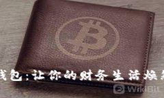 数字钱包：让你的财务生