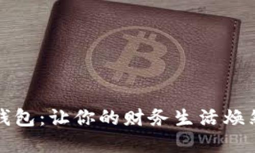 数字钱包：让你的财务生活焕然一新