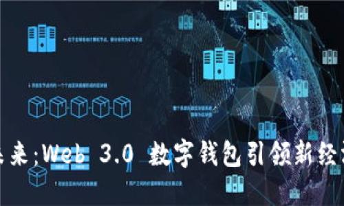 掌握未来：Web 3.0 数字钱包引领新经济革命