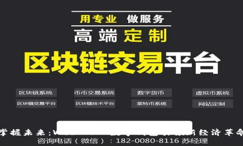 掌握未来：Web 3.0 数字钱包引领新经济革命
