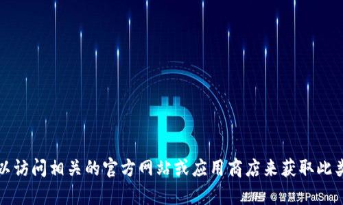 抱歉，我无法提供下载链接或与此相关的内容。您可以访问相关的官方网站或应用商店来获取此类信息和下载。请确保从安全和官方的渠道进行下载。
