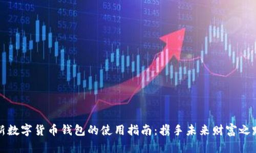 新数字货币钱包的使用指南：携手未来财富之路