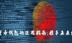 新数字货币钱包的使用指