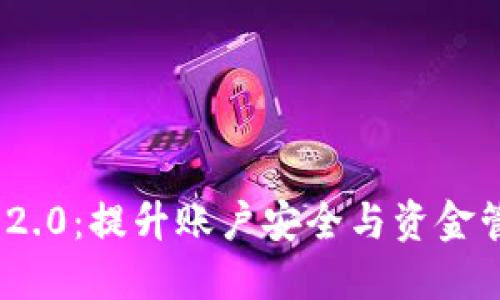 解锁Tokenim 2.0：提升账户安全与资金管理的全新权限