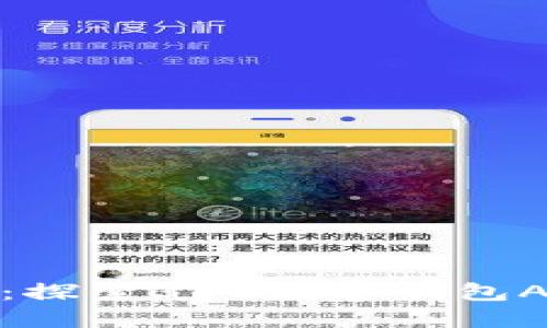 把握数字未来：探索365数字钱包APP的无限可能