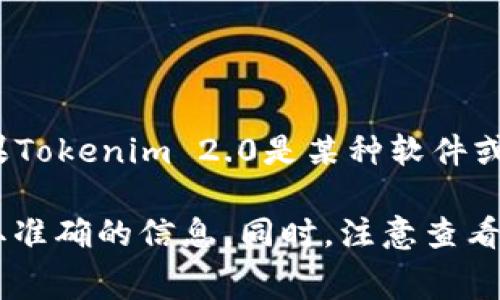 关于Tokenim 2.0是否收费的问题，具体情况可能会因其提供的服务和设置而有所不同。如果Tokenim 2.0是某种软件或平台的版本更新，通常情况下，开发者会在其官方网站或相关文档中详细说明是否需要付费。

建议您访问Tokenim的官方网站，查看最新的公告和服务条款，或者联系他们的客户支持获取准确的信息。同时，注意查看是否有试用期、免费版本或订阅选项的介绍，这样可以帮助您更好地了解可能涉及的费用。