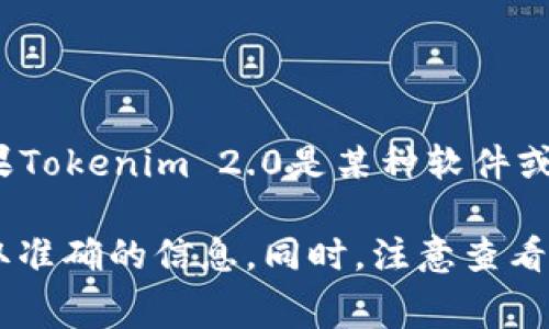 关于Tokenim 2.0是否收费的问题，具体情况可能会因其提供的服务和设置而有所不同。如果Tokenim 2.0是某种软件或平台的版本更新，通常情况下，开发者会在其官方网站或相关文档中详细说明是否需要付费。

建议您访问Tokenim的官方网站，查看最新的公告和服务条款，或者联系他们的客户支持获取准确的信息。同时，注意查看是否有试用期、免费版本或订阅选项的介绍，这样可以帮助您更好地了解可能涉及的费用。