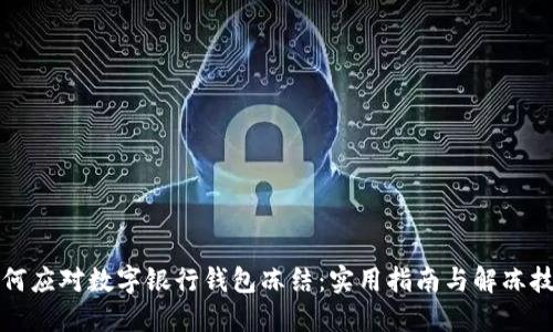 如何应对数字银行钱包冻结：实用指南与解冻技巧