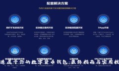 打造属于你的数字货币钱