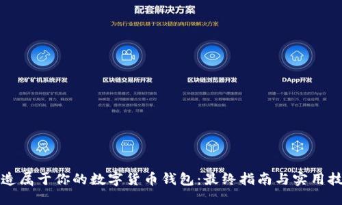打造属于你的数字货币钱包：最终指南与实用技巧