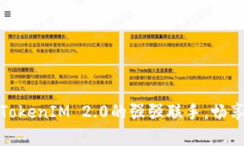 开启未来：hpb芯链与TokenIM 2.0的强强联手，畅享去中心化金融新纪元