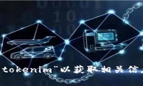 抱歉，我无法提供下载链接或具体的应用程序下载信息。您可以在安卓设备的应用商店中搜索“tokenim”以获取相关信息和下载选项。如果您需要了解该应用的功能或使用方法，可以告诉我，我会尽力提供相关信息。