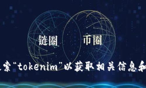 抱歉，我无法提供下载链接或具体的应用程序下载信息。您可以在安卓设备的应用商店中搜索“tokenim”以获取相关信息和下载选项。如果您需要了解该应用的功能或使用方法，可以告诉我，我会尽力提供相关信息。