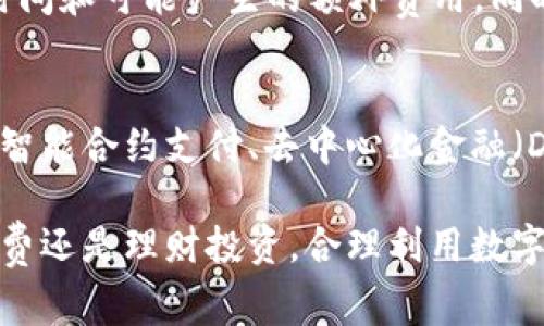 关于“数字钱包2000到手多少”的问题，其实涉及到多个方面，包括平台的手续费、提现方式、税务等。下面我将详细探讨与数字钱包相关的各种情况，以帮助你更好地理解这个问题。

数字钱包是什么？
想象一下，数字钱包就像你身边的一个小金库，里面存放着你的现金、银行卡信息和电子支付凭证。它的出现使得人们的支付方式变得更加便捷，不再需要携带大量现金，所有的交易都可以通过手机完成。

数字钱包的功能与优势
数字钱包不仅能够让你存储现金和进行支付，还能提供许多其他功能。例如，你可以通过它来管理你的预算，进行账单支付，甚至处理投资和理财事务。更重要的是，使用数字钱包进行支付通常会有某种形式的返现或积分奖励，让你在消费的同时也能享受到一些小福利。

数字钱包提现手续费
提现是数字钱包最常用的功能之一，但很多人对提现手续费并不了解。在不同的平台上，提现的手续费可能会有所不同。一般来说，提现金额越大，手续费的比例可能越低。一些平台会对低于一定数额的提现收取较高的比例费用，因此了解这些规则对于资金管理至关重要。

2000元提现实操
设想一下，你在某个数字钱包平台上余额为2000元。如果这个平台收取手续费，比如5%，那么你实际能够提现的金额就会减少到1900元。这就意味着，你虽然账面拥有2000元，但到手的现金却可能少了。

不同提现方式的影响
除了手续费，提现方式也会影响到你最终能拿到的金额。比如，直接提现到银行卡可能需要几天时间，而有些数字钱包支持即时提现，但可能手续费更高。此外，有些平台还提供了提现至支付宝或微信等其他平台的选项，每种方式的手续费和到账时间都各不相同。

税务与数字钱包
除了提现手续费，很多国家和地区对数字钱包中的收入有税务要求。如果你通过数字钱包进行某种形式的生意，收入可能需要申报缴纳税款。这一点在很多人使用数字钱包时容易被忽视，但它却极为重要。

总结与建议
因此，如果你想要从数字钱包提取2000元现金，建议你首先了解手续费和提现规则。在选择提现方式时，务必考虑到账时间和可能产生的额外费用。同时，不要忽略任何可能的税务要求，合理规划才能让你的每一分收入都最大化。

未来数字钱包的趋势
展望未来，数字钱包在我们的生活中将扮演越来越重要的角色。随着技术的发展，我们可能会看到更多创新的功能，例如智能合约支付、去中心化金融（DeFi）等。这些新技术的推进，将为我们的数字钱包注入更多活力和可能性。

总的来说，了解数字钱包的多重功能、相关手续费及其他影响因素，将有助于更为明智地管理自己的资金。无论是日常消费还是理财投资，合理利用数字钱包都能让你的经济生活变得更加轻松与高效。