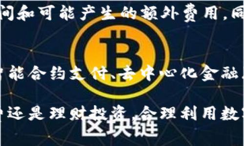 关于“数字钱包2000到手多少”的问题，其实涉及到多个方面，包括平台的手续费、提现方式、税务等。下面我将详细探讨与数字钱包相关的各种情况，以帮助你更好地理解这个问题。

数字钱包是什么？
想象一下，数字钱包就像你身边的一个小金库，里面存放着你的现金、银行卡信息和电子支付凭证。它的出现使得人们的支付方式变得更加便捷，不再需要携带大量现金，所有的交易都可以通过手机完成。

数字钱包的功能与优势
数字钱包不仅能够让你存储现金和进行支付，还能提供许多其他功能。例如，你可以通过它来管理你的预算，进行账单支付，甚至处理投资和理财事务。更重要的是，使用数字钱包进行支付通常会有某种形式的返现或积分奖励，让你在消费的同时也能享受到一些小福利。

数字钱包提现手续费
提现是数字钱包最常用的功能之一，但很多人对提现手续费并不了解。在不同的平台上，提现的手续费可能会有所不同。一般来说，提现金额越大，手续费的比例可能越低。一些平台会对低于一定数额的提现收取较高的比例费用，因此了解这些规则对于资金管理至关重要。

2000元提现实操
设想一下，你在某个数字钱包平台上余额为2000元。如果这个平台收取手续费，比如5%，那么你实际能够提现的金额就会减少到1900元。这就意味着，你虽然账面拥有2000元，但到手的现金却可能少了。

不同提现方式的影响
除了手续费，提现方式也会影响到你最终能拿到的金额。比如，直接提现到银行卡可能需要几天时间，而有些数字钱包支持即时提现，但可能手续费更高。此外，有些平台还提供了提现至支付宝或微信等其他平台的选项，每种方式的手续费和到账时间都各不相同。

税务与数字钱包
除了提现手续费，很多国家和地区对数字钱包中的收入有税务要求。如果你通过数字钱包进行某种形式的生意，收入可能需要申报缴纳税款。这一点在很多人使用数字钱包时容易被忽视，但它却极为重要。

总结与建议
因此，如果你想要从数字钱包提取2000元现金，建议你首先了解手续费和提现规则。在选择提现方式时，务必考虑到账时间和可能产生的额外费用。同时，不要忽略任何可能的税务要求，合理规划才能让你的每一分收入都最大化。

未来数字钱包的趋势
展望未来，数字钱包在我们的生活中将扮演越来越重要的角色。随着技术的发展，我们可能会看到更多创新的功能，例如智能合约支付、去中心化金融（DeFi）等。这些新技术的推进，将为我们的数字钱包注入更多活力和可能性。

总的来说，了解数字钱包的多重功能、相关手续费及其他影响因素，将有助于更为明智地管理自己的资金。无论是日常消费还是理财投资，合理利用数字钱包都能让你的经济生活变得更加轻松与高效。