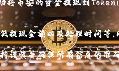 要将资金从币安（Binance）提现到Tokenim 2.0，你需要遵循以下步骤。请确保在操作之前，了解相关的风险以及每一步的详细要求。

步骤一：登录币安账户
首先，打开币安官方网站或使用币安手机应用，输入你的账户信息进行登录。确保使用安全的网络，避免在公共场所或不安全的Wi-Fi环境下进行交易。

步骤二：获取Tokenim 2.0的钱包地址
在你的Tokenim 2.0账户中，找到你要接收的币种的“接收”功能。通常，你会看到一个二维码和一个字母数字组合的钱包地址。记下这个地址，确保它是准确无误的，以免资金丢失。

步骤三：访问提现页面
登录币安后，导航到“钱包”选项，选择“提现”按钮。此时你将看到一个提现页面，供你输入及确认提现的相关信息。

步骤四：输入提现信息
在提现页面，你需要选择要提现的币种，输入你从Tokenim 2.0获取的钱包地址。务必检查这个地址是否与Tokenim 2.0中的一致，确保没有输入错误。接下来，你还需输入提现的金额，币安会显示本次提现的手续费。

步骤五：进行身份验证
为保障安全，币安通常会要求进行身份验证。这可能包括输入你在注册时设置的二次验证信息（如手机验证码或谷歌身份验证器验证码）。确保你能够顺利完成这一步骤。

步骤六：确认提现申请
在确认所有信息无误后，点击“提交”或者“确认提现”。币安会显示提现申请处理的状态。请耐心等待，因为不同币种的提现处理时间可能有所不同。

步骤七：查看交易记录
你可以在币安的“资金记录”或“提现记录”页面查看该笔交易的状态。通过交易哈希（Transaction Hash），你可以在区块链浏览器上跟踪该交易，确认资金是否已经转入Tokenim 2.0账户。

步骤八：在Tokenim 2.0中确认到账
最后，登录Tokenim 2.0，找到资产管理页面，查看你的余额是否更新。如果资金到账，表示你已成功将币安的资金提现到Tokenim 2.0。如果未到账，请耐心等待，或者检查钱包地址、交易状态等，必要时联系相关客服进行查询。

注意事项
在进行任何提现操作之前，请仔细阅读币安及Tokenim 2.0的相关提现政策，确认提现手续费、最低提现金额以及处理时间等。同时，维护好你的账户安全，避免钓鱼网站和其他安全隐患。

通过以上步骤，你应该能够顺利地将资金从币安提现到Tokenim 2.0。切记在加密货币交易中，保持谨慎并确保所有信息的准确性，以保障资金的安全。